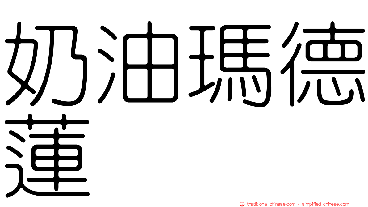 奶油瑪德蓮
