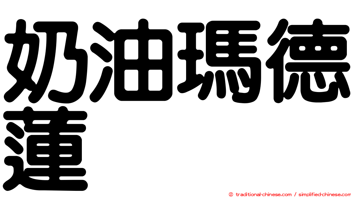 奶油瑪德蓮