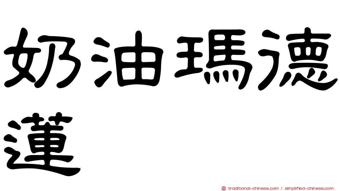 奶油瑪德蓮