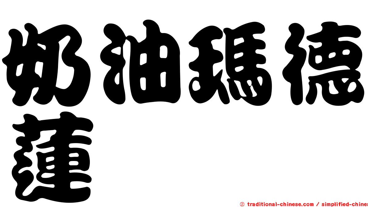 奶油瑪德蓮