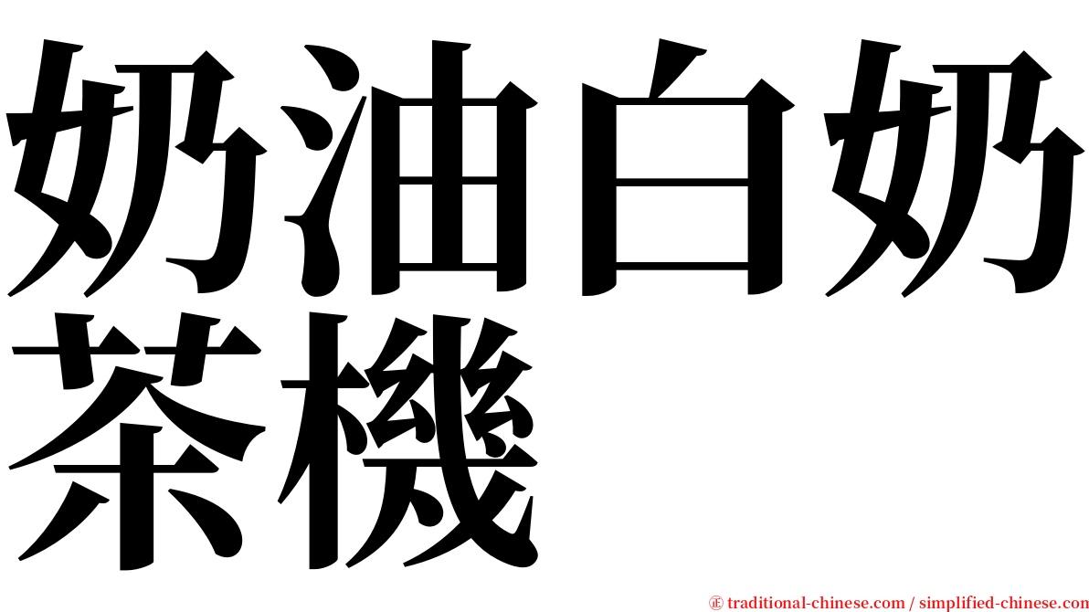 奶油白奶茶機 serif font