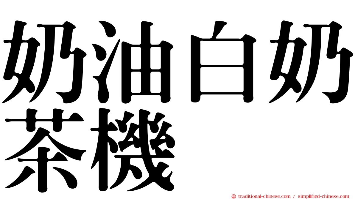 奶油白奶茶機