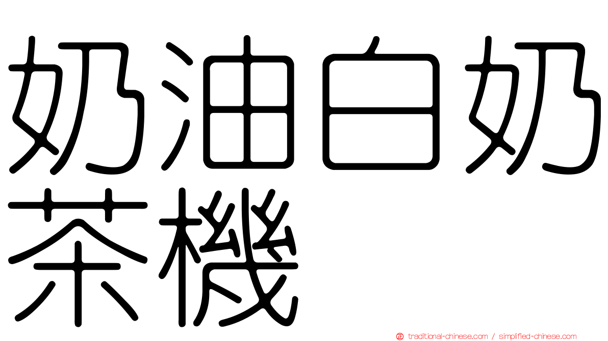 奶油白奶茶機