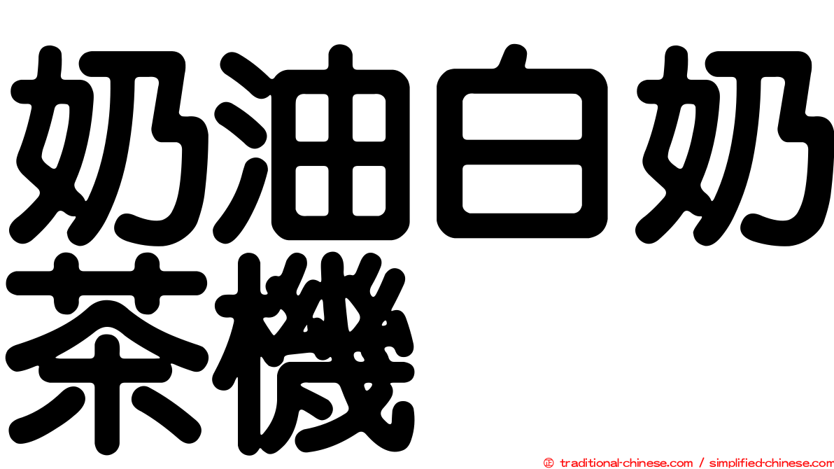 奶油白奶茶機