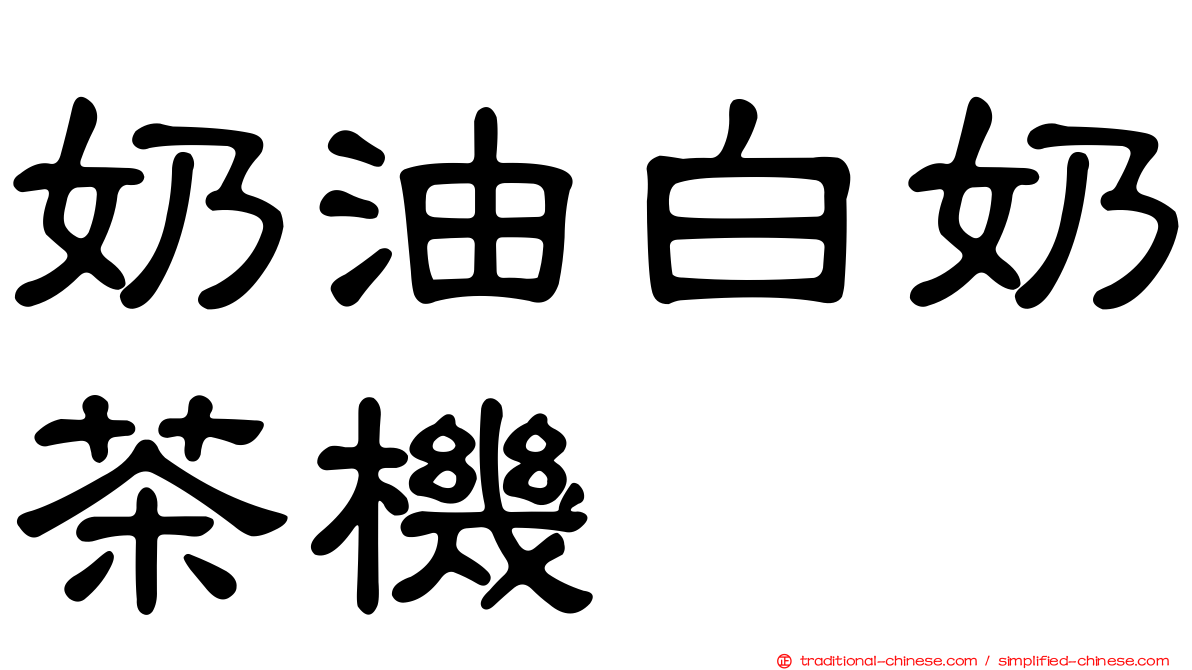 奶油白奶茶機