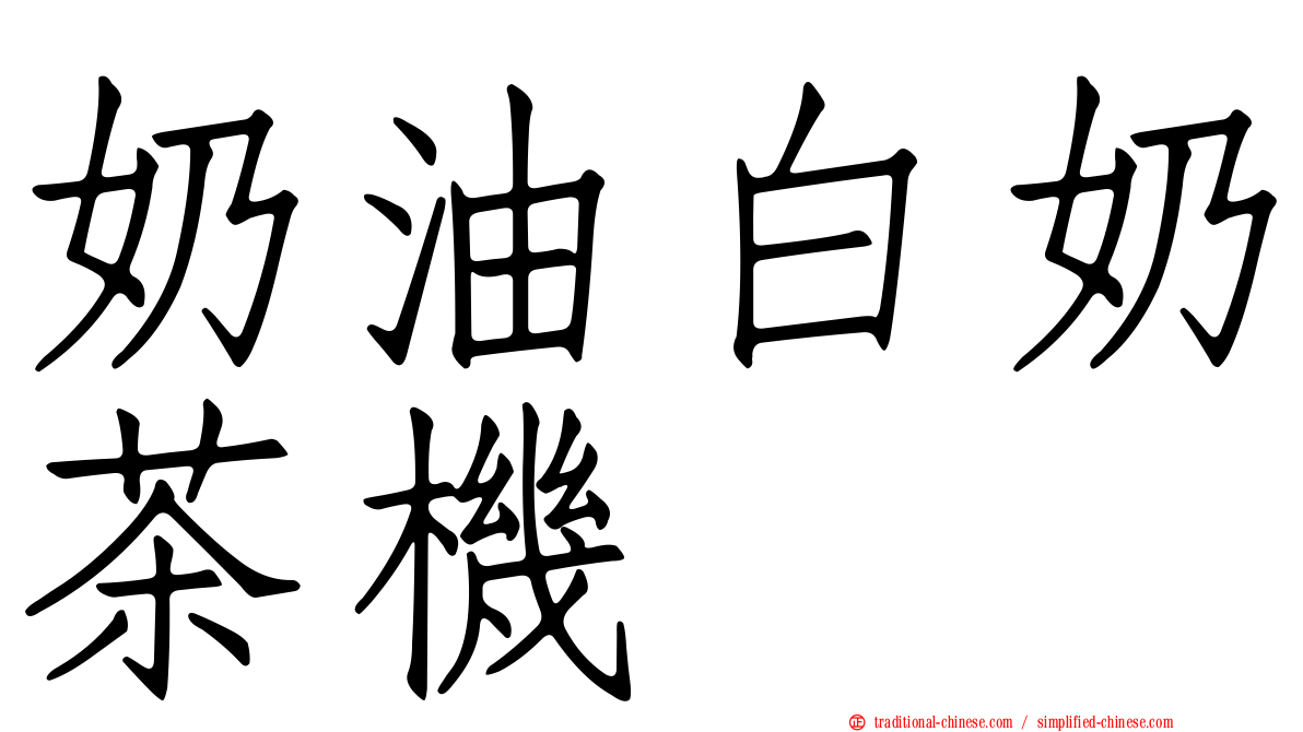 奶油白奶茶機