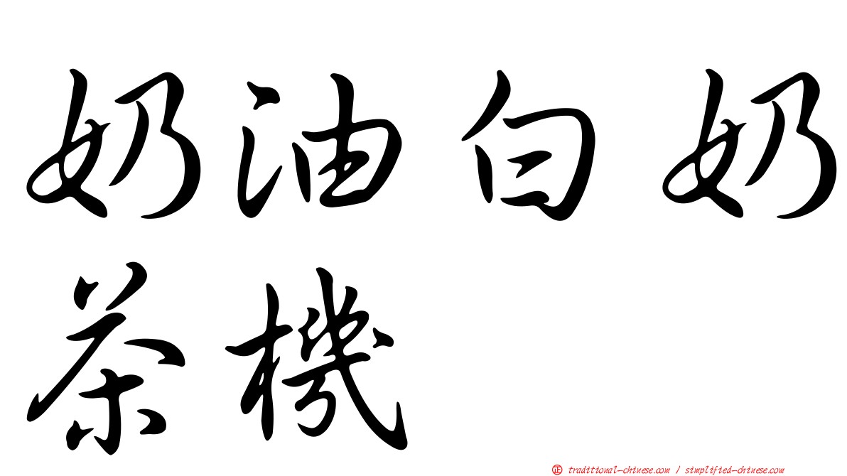 奶油白奶茶機