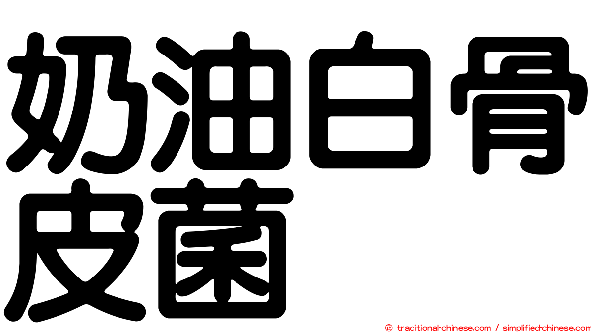 奶油白骨皮菌