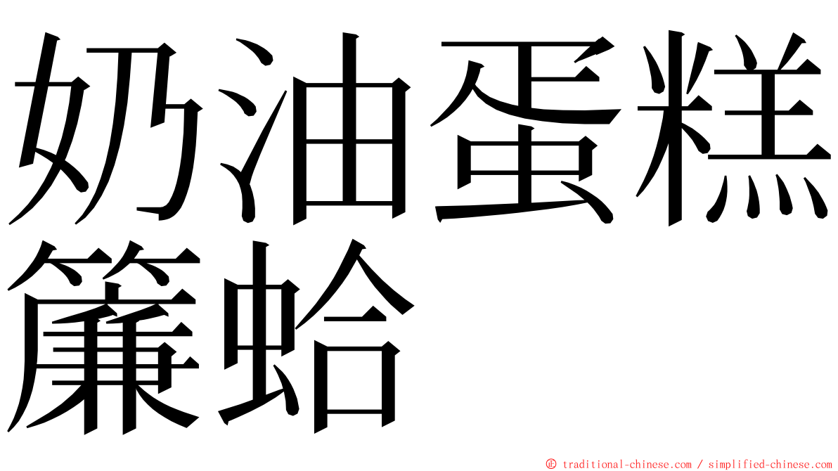 奶油蛋糕簾蛤 ming font