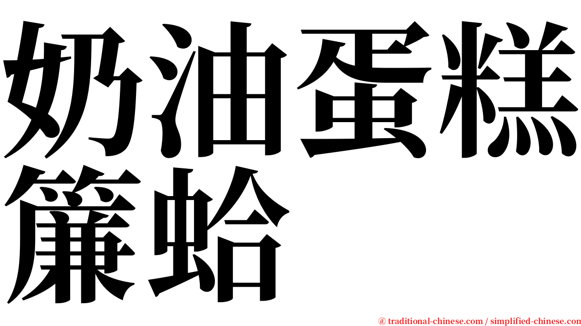 奶油蛋糕簾蛤 serif font
