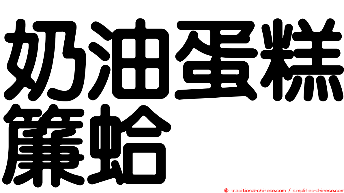 奶油蛋糕簾蛤
