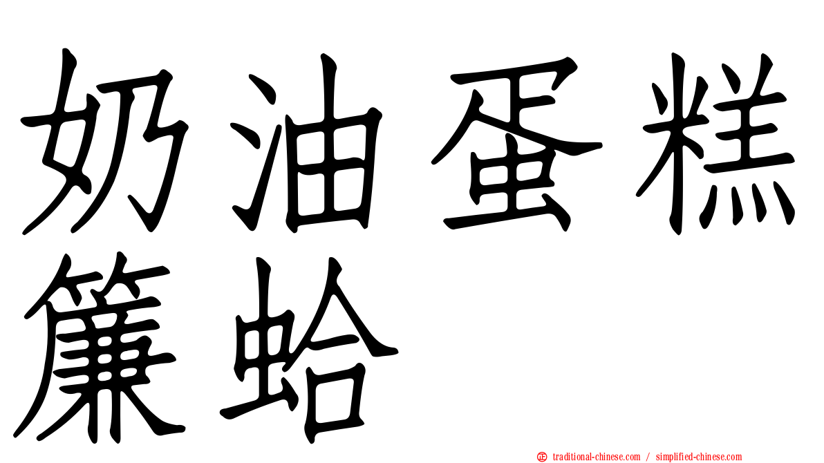 奶油蛋糕簾蛤