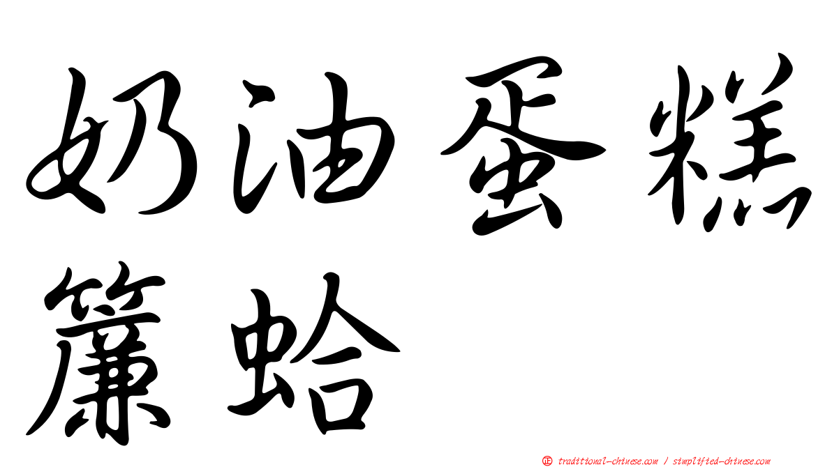 奶油蛋糕簾蛤