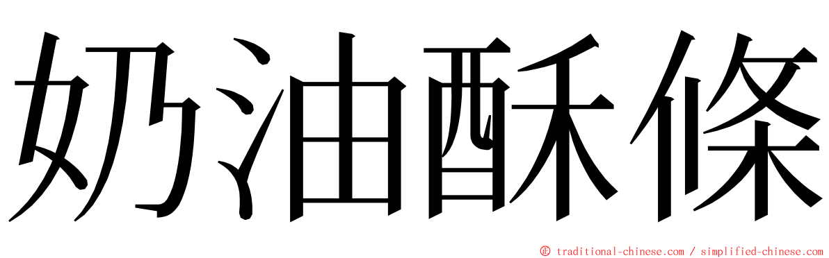 奶油酥條 ming font