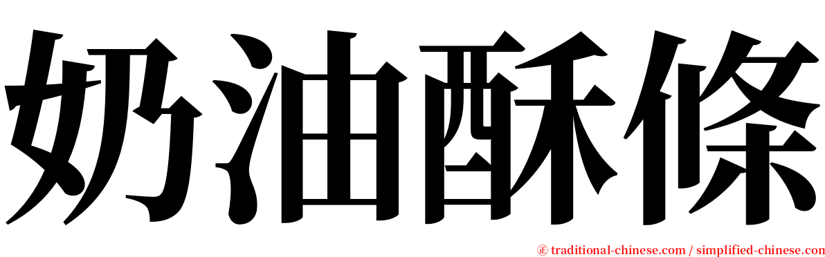 奶油酥條 serif font
