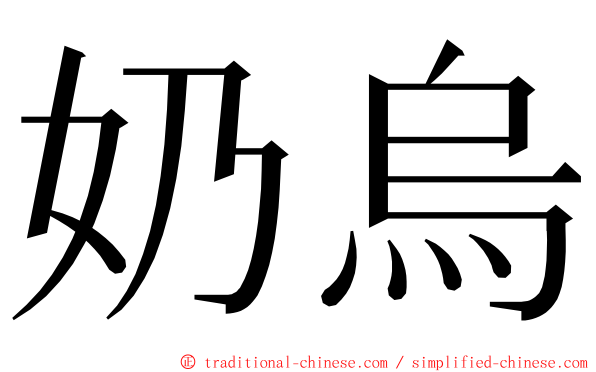 奶烏 ming font