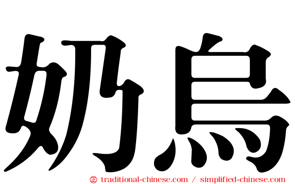 奶烏