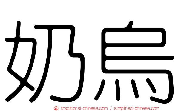 奶烏