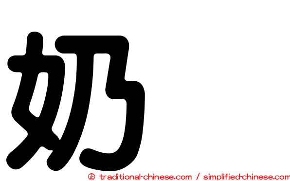 奶烏