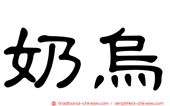 奶烏