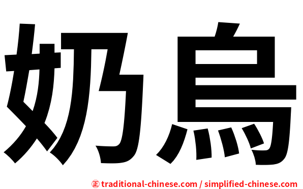 奶烏
