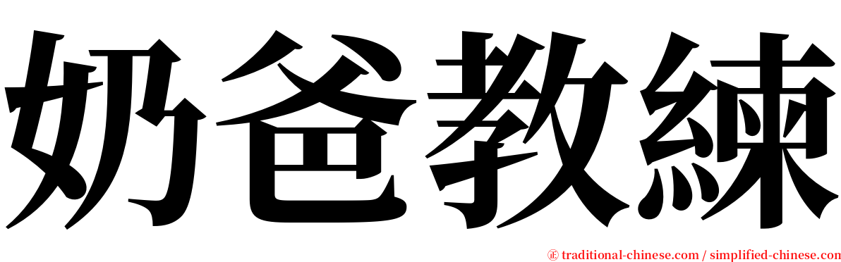 奶爸教練 serif font