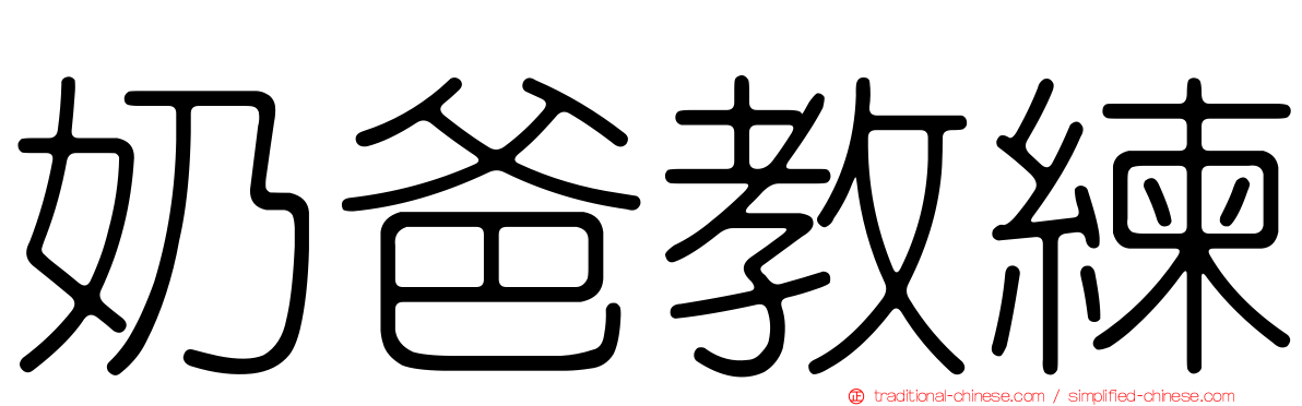奶爸教練