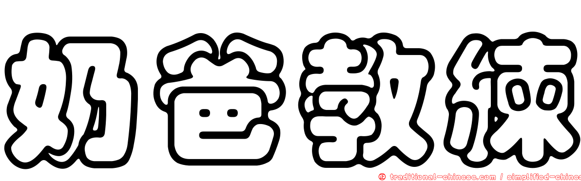 奶爸教練