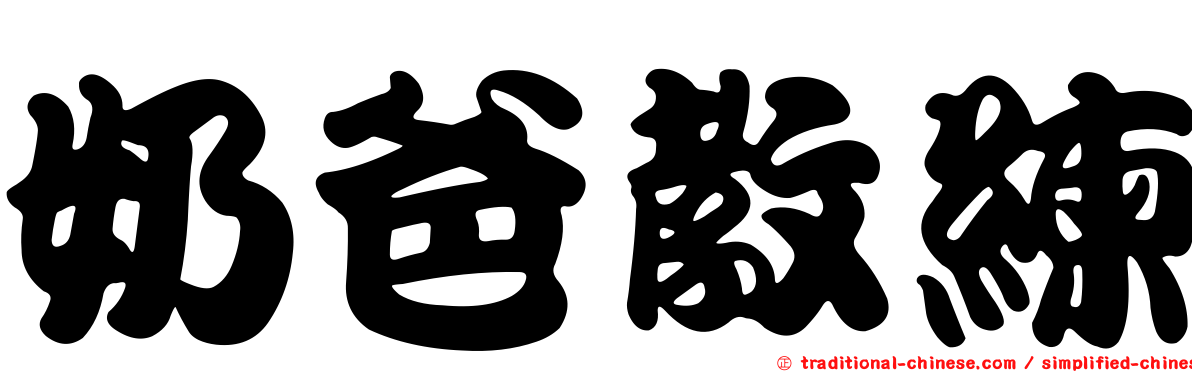 奶爸教練