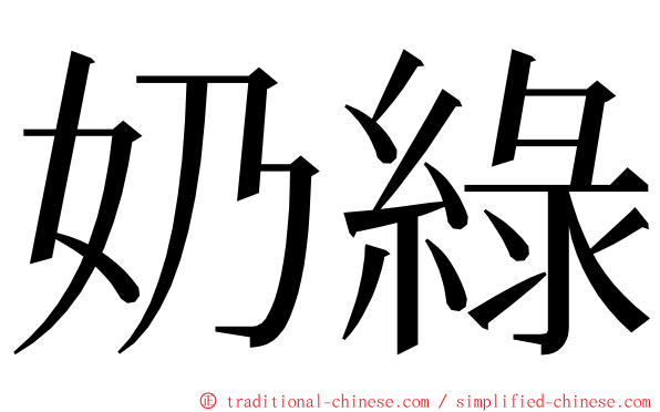 奶綠 ming font