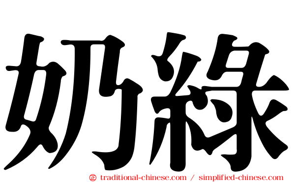 奶綠