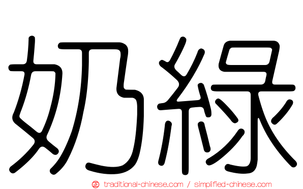 奶綠