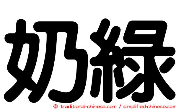 奶綠