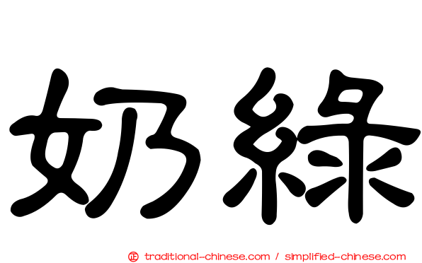 奶綠