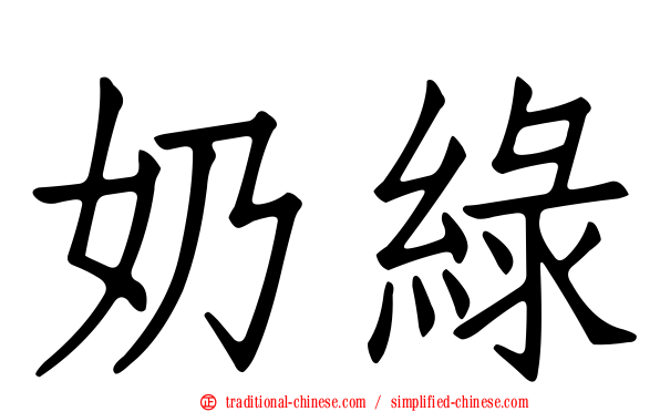 奶綠