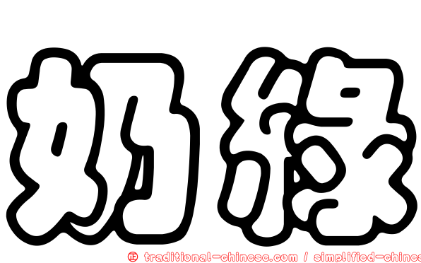 奶綠