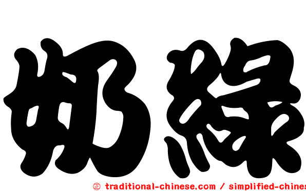 奶綠