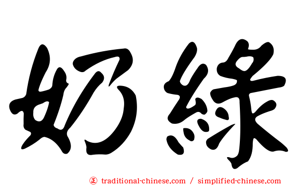 奶綠