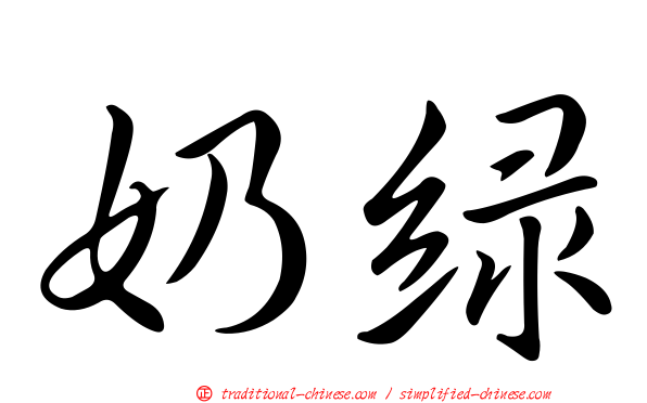 奶綠