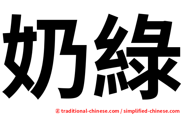 奶綠