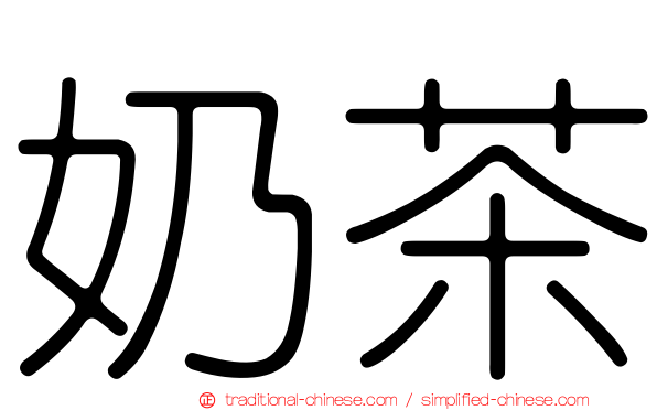 奶茶