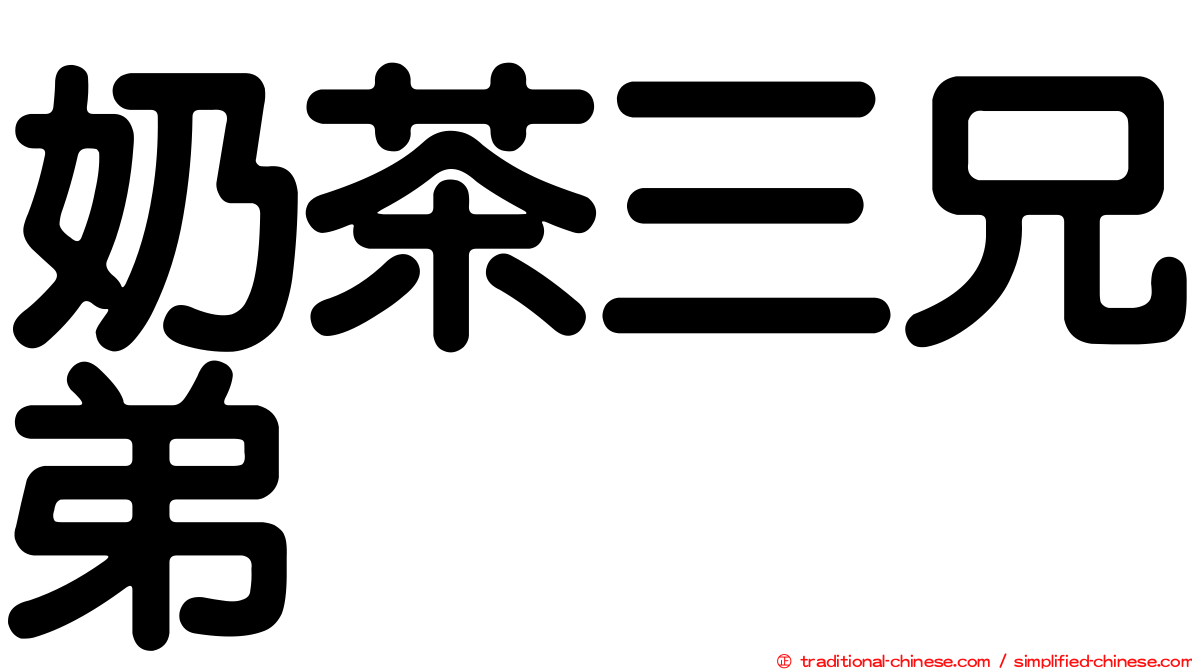 奶茶三兄弟