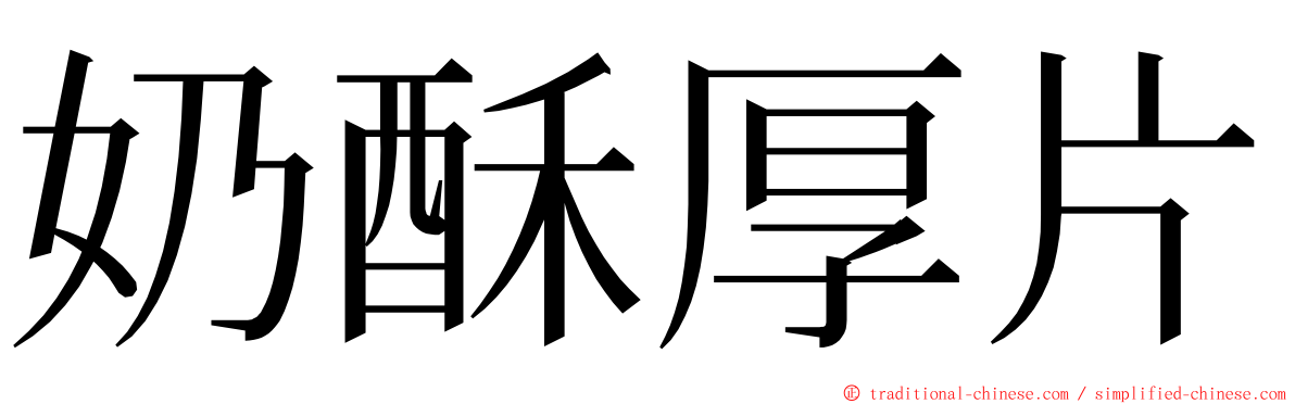 奶酥厚片 ming font