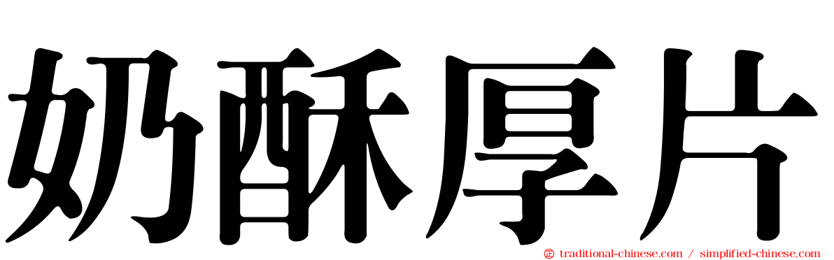 奶酥厚片