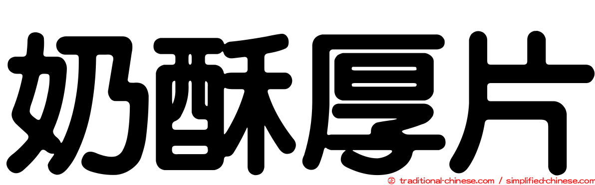 奶酥厚片