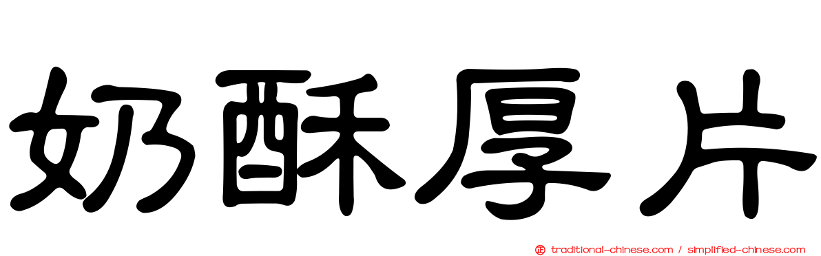 奶酥厚片