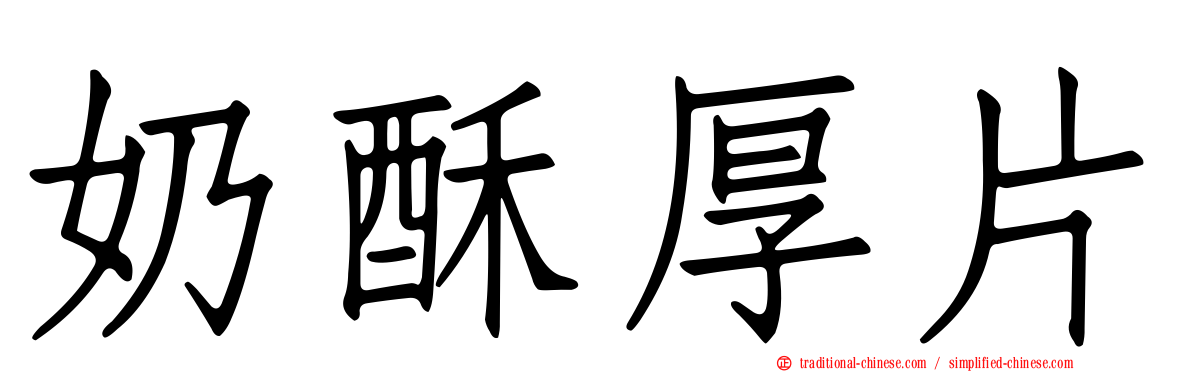 奶酥厚片