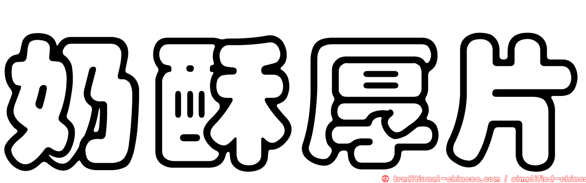 奶酥厚片