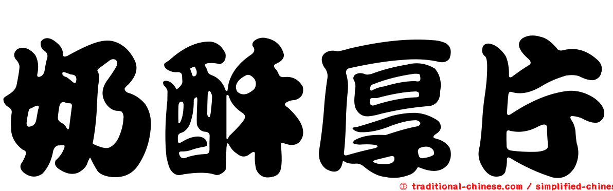 奶酥厚片