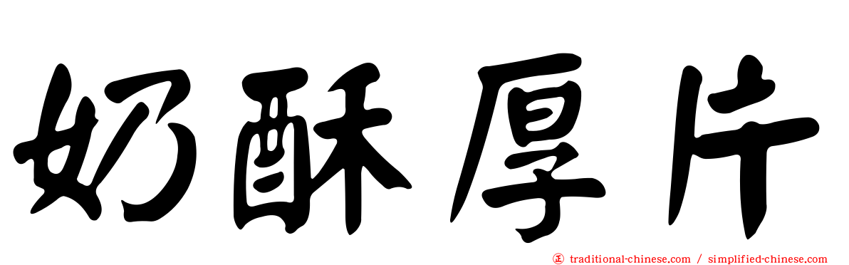 奶酥厚片